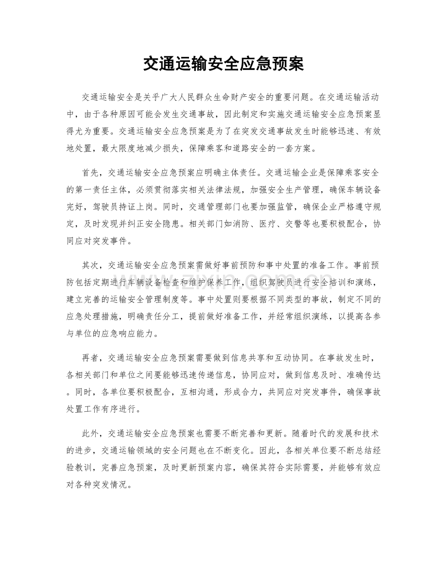 交通运输安全应急预案.docx_第1页