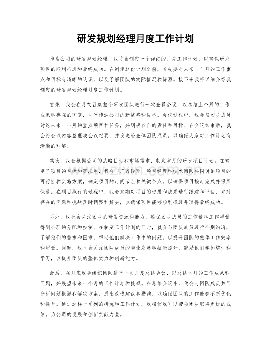 研发规划经理月度工作计划.docx_第1页