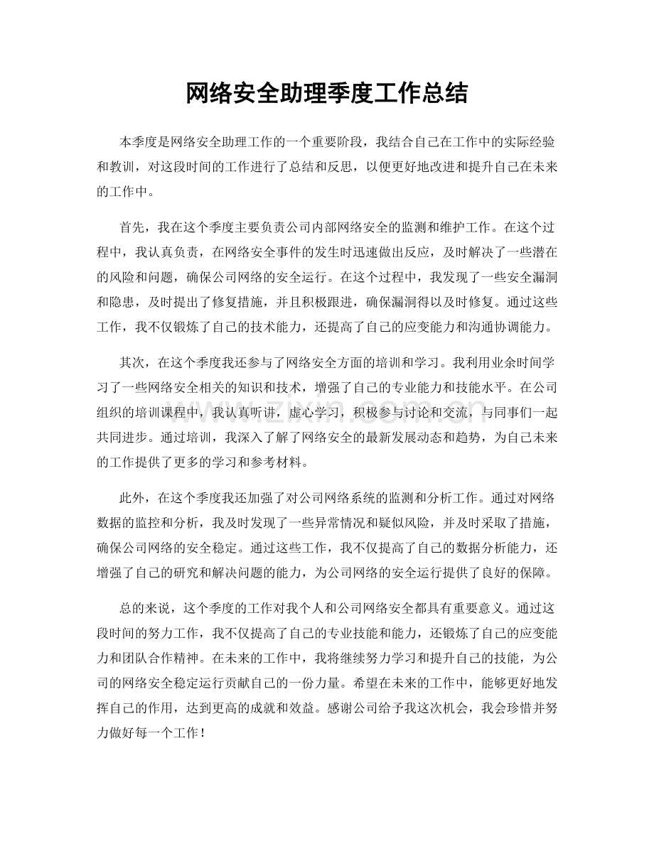 网络安全助理季度工作总结.docx_第1页