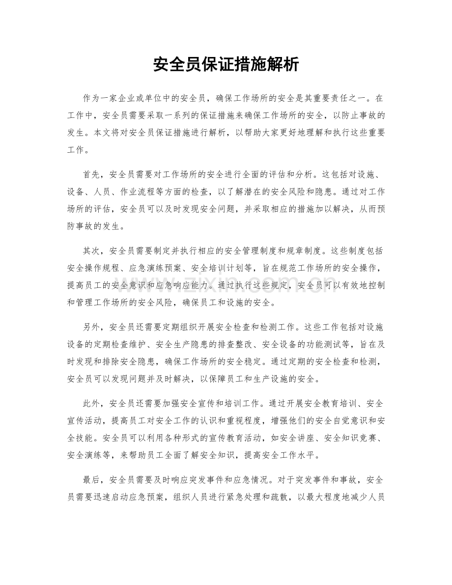 安全员保证措施解析.docx_第1页