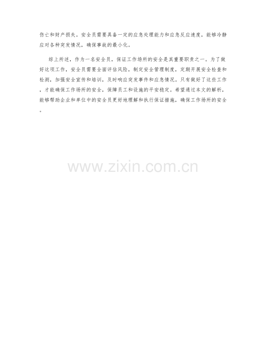 安全员保证措施解析.docx_第2页