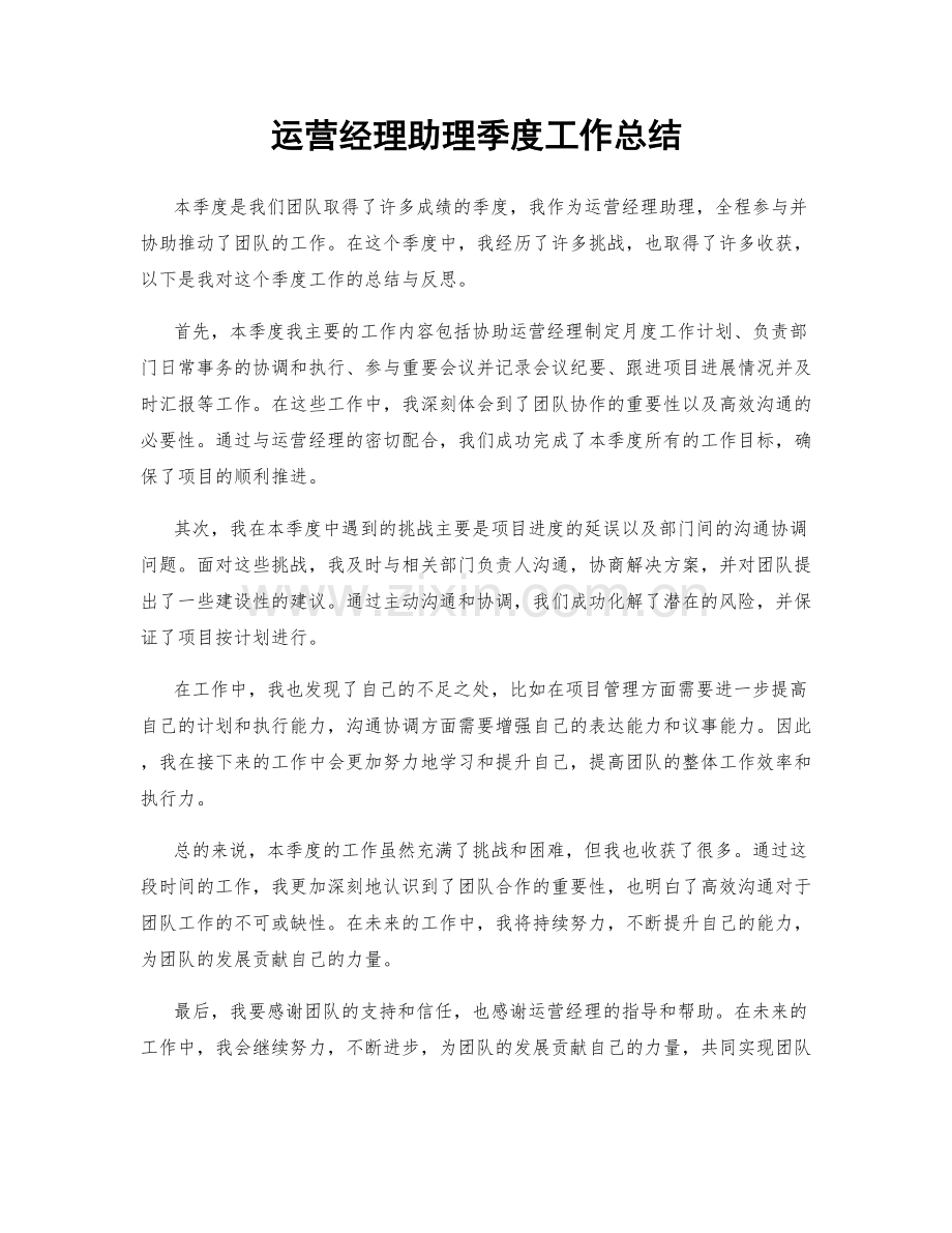 运营经理助理季度工作总结.docx_第1页