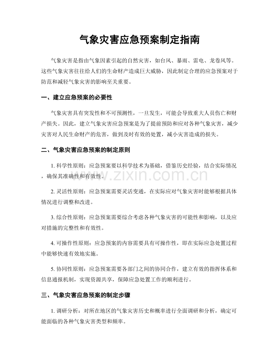 气象灾害应急预案制定指南.docx_第1页