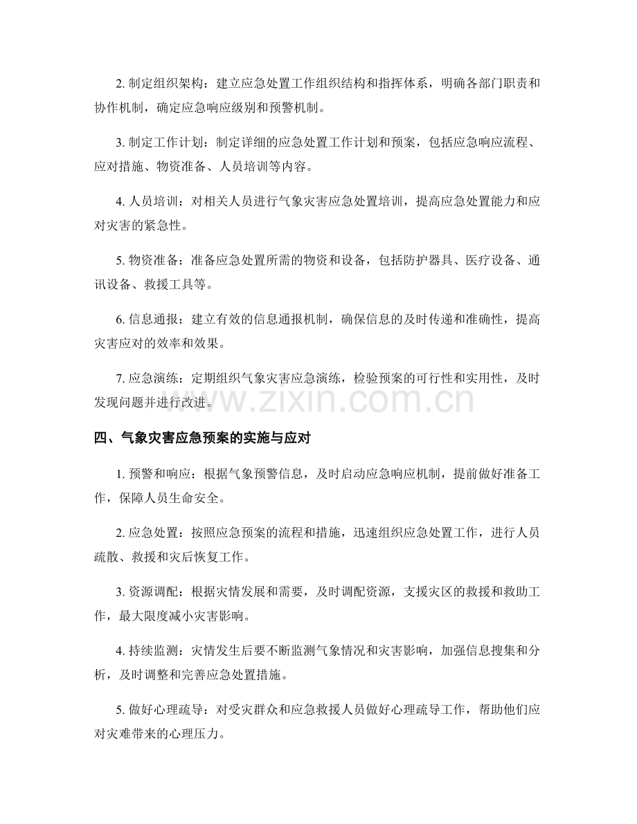 气象灾害应急预案制定指南.docx_第2页