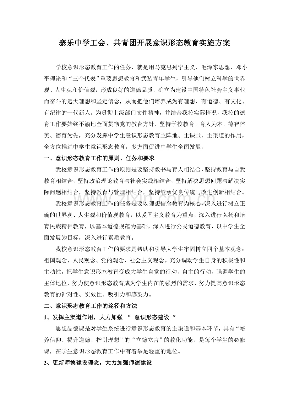 寨乐中学学生意识形态教育实施方案.doc_第1页