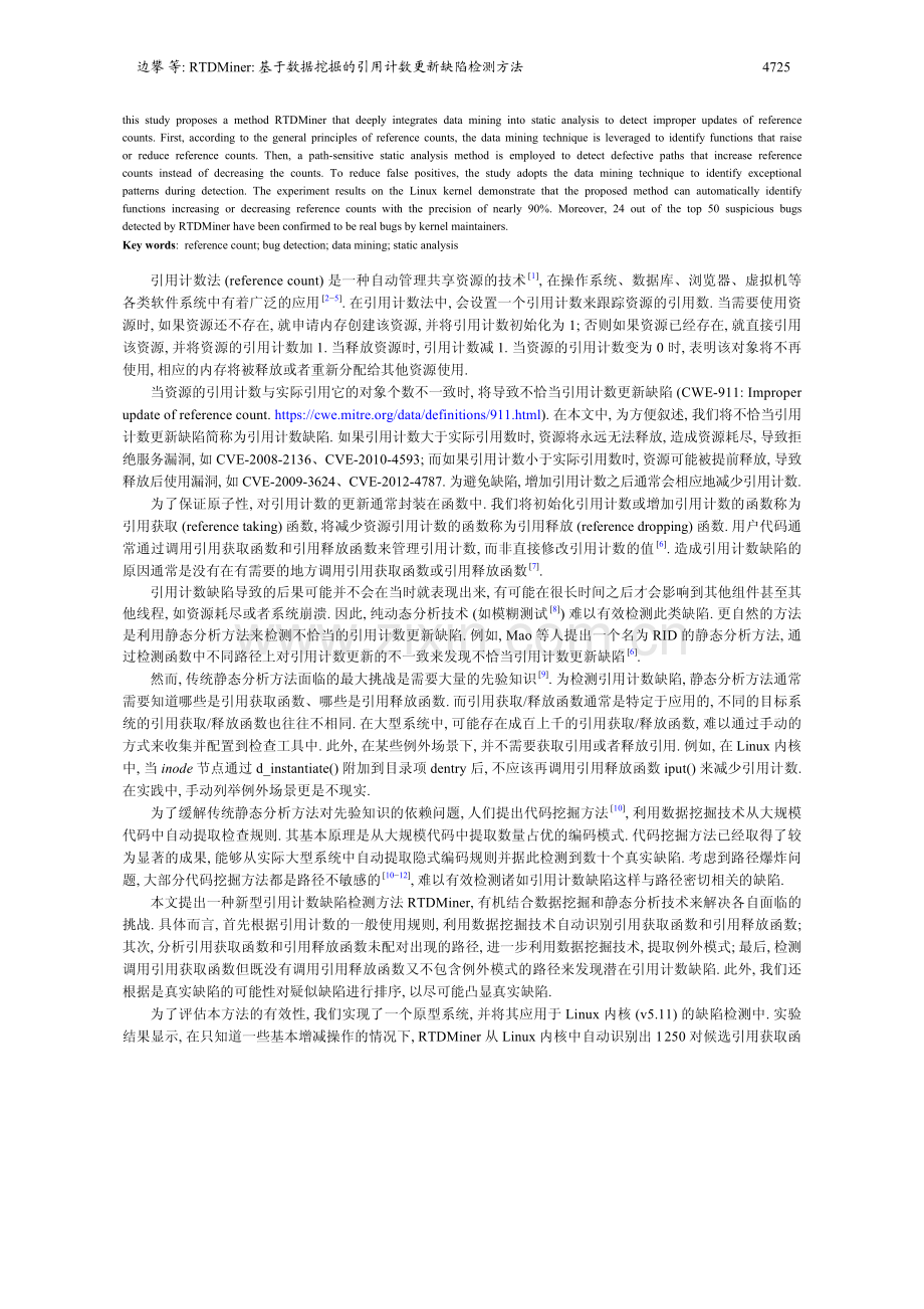 RTDMiner：基于数据挖掘的引用计数更新缺陷检测方法.pdf_第2页