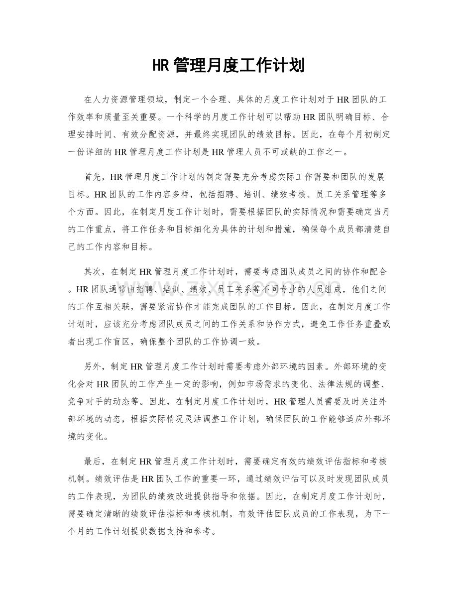 HR管理月度工作计划.docx_第1页