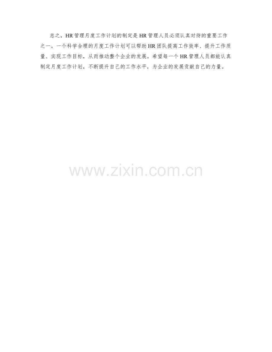 HR管理月度工作计划.docx_第2页