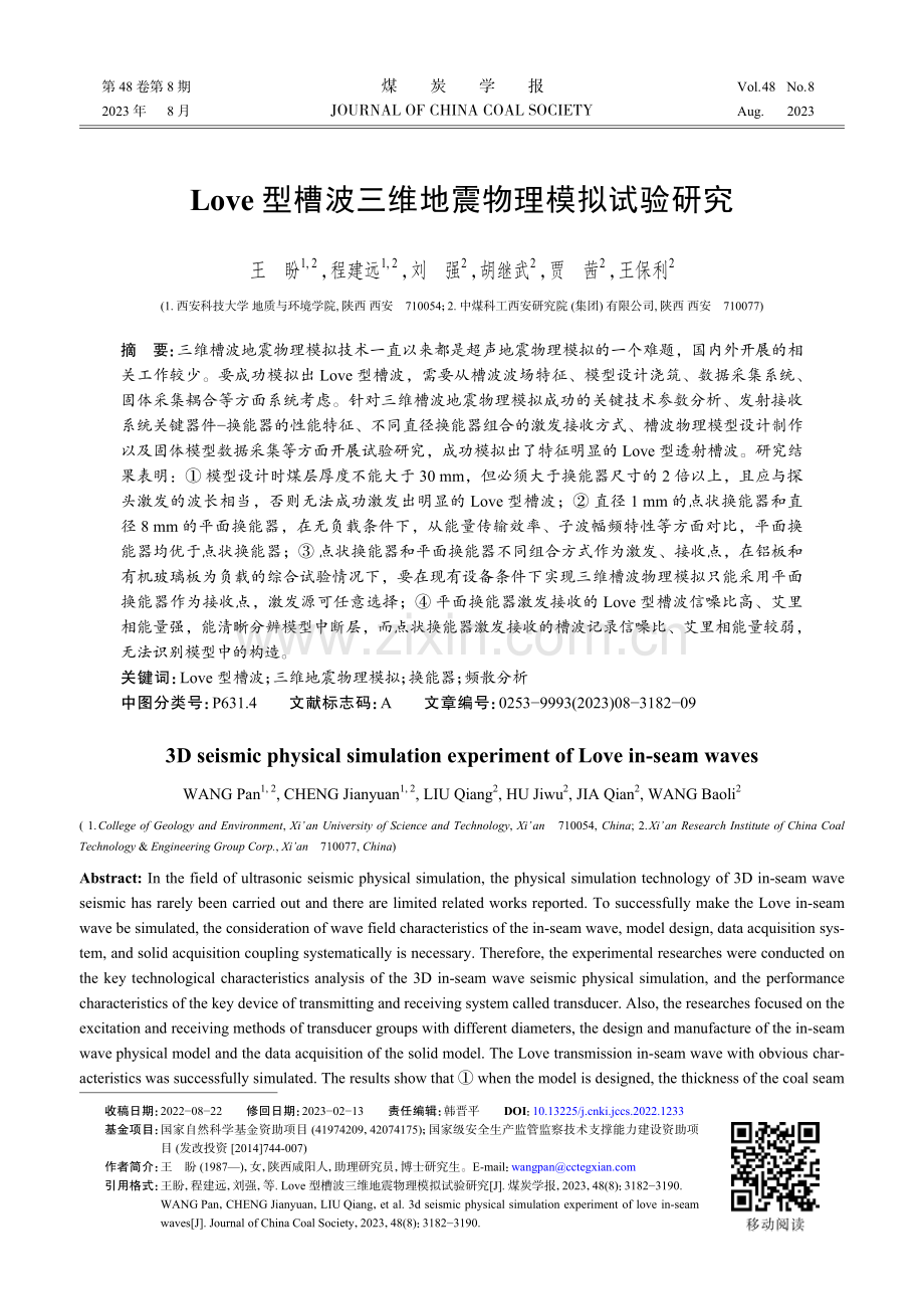 Love型槽波三维地震物理模拟试验研究.pdf_第1页