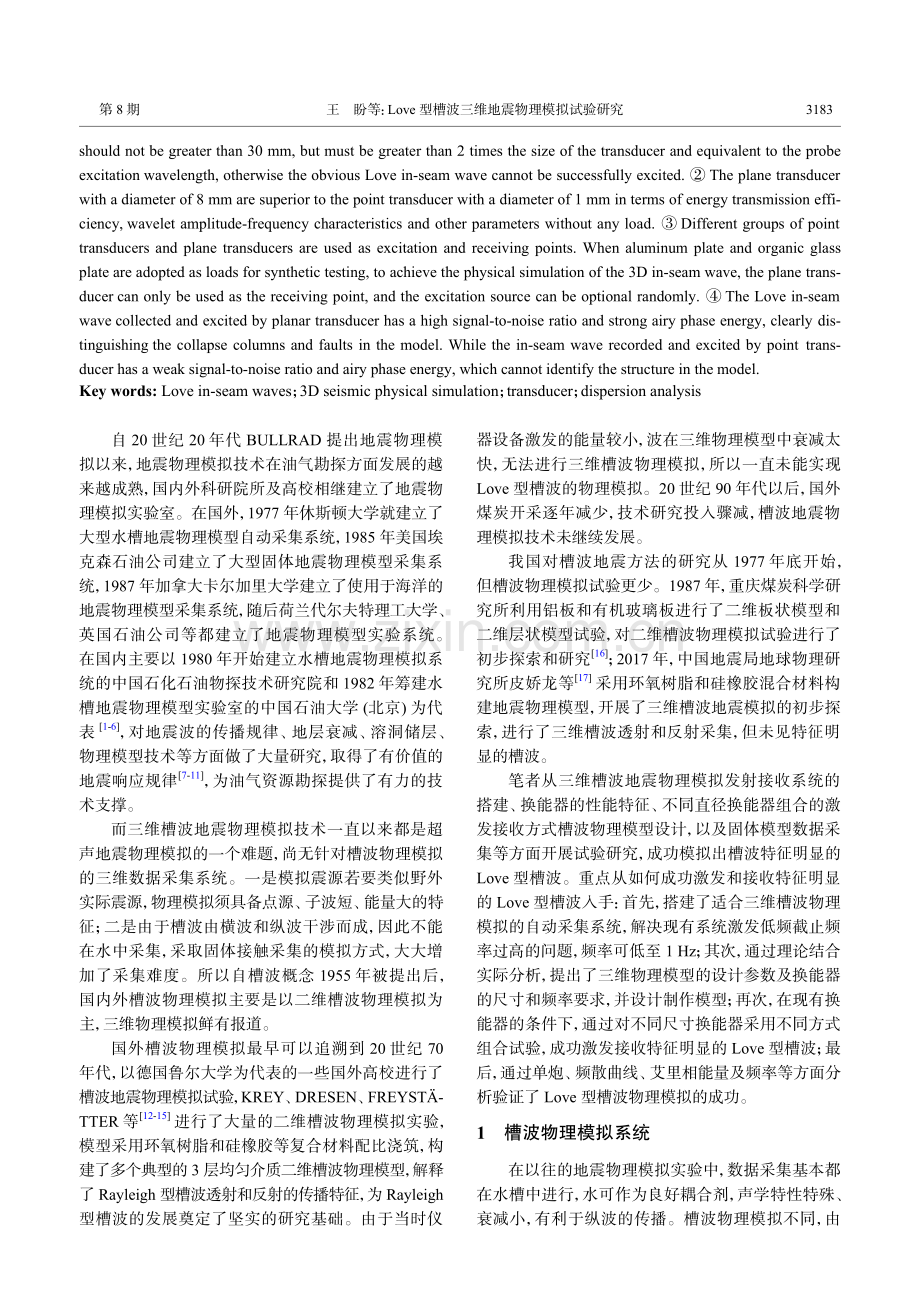 Love型槽波三维地震物理模拟试验研究.pdf_第2页