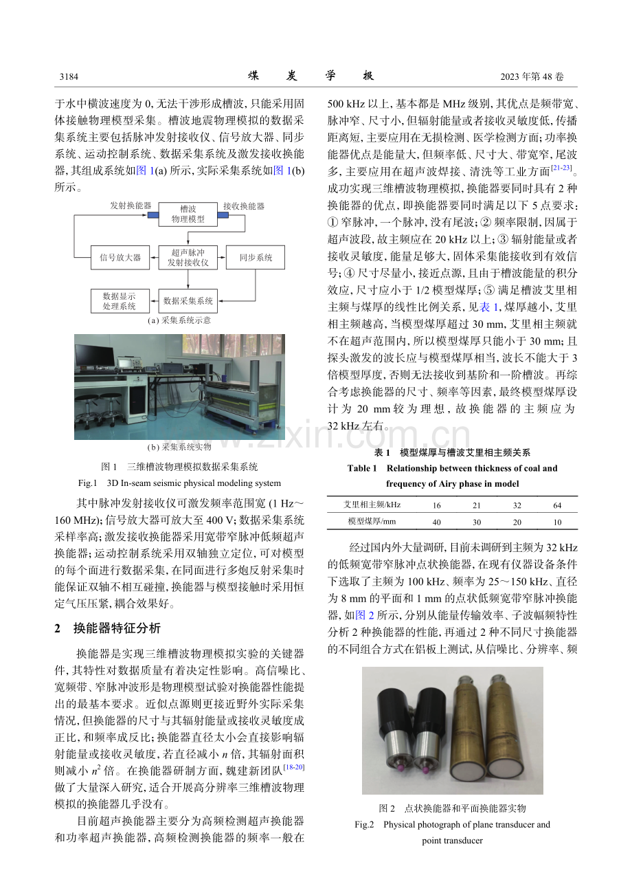 Love型槽波三维地震物理模拟试验研究.pdf_第3页