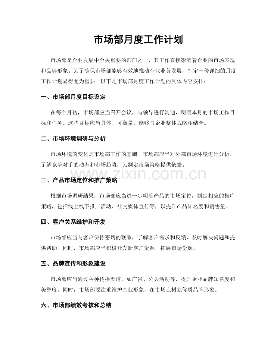 市场部月度工作计划.docx_第1页