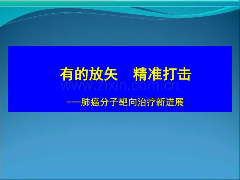 非小细胞肺癌NSCLC靶向治疗新进展.pptx_第1页