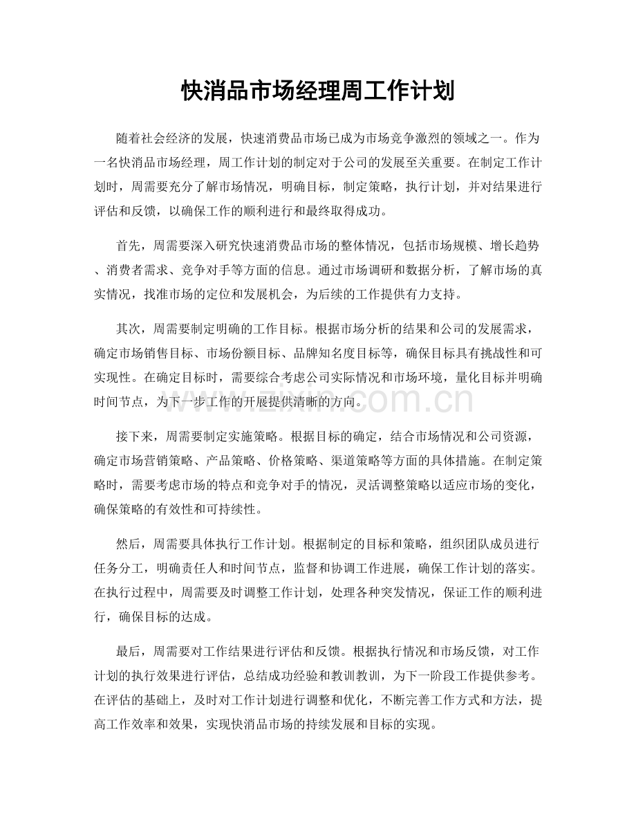 快消品市场经理周工作计划.docx_第1页