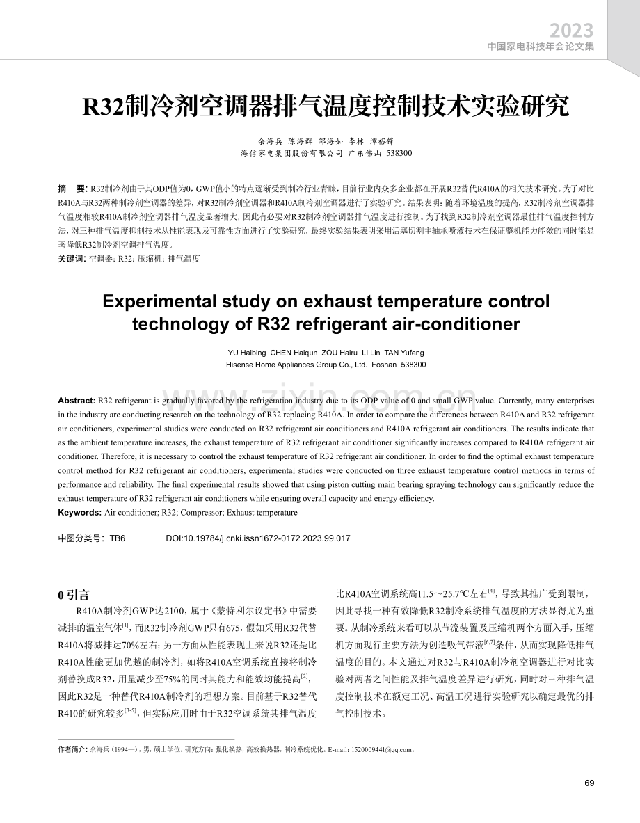 R32制冷剂空调器排气温度控制技术实验研究.pdf_第1页
