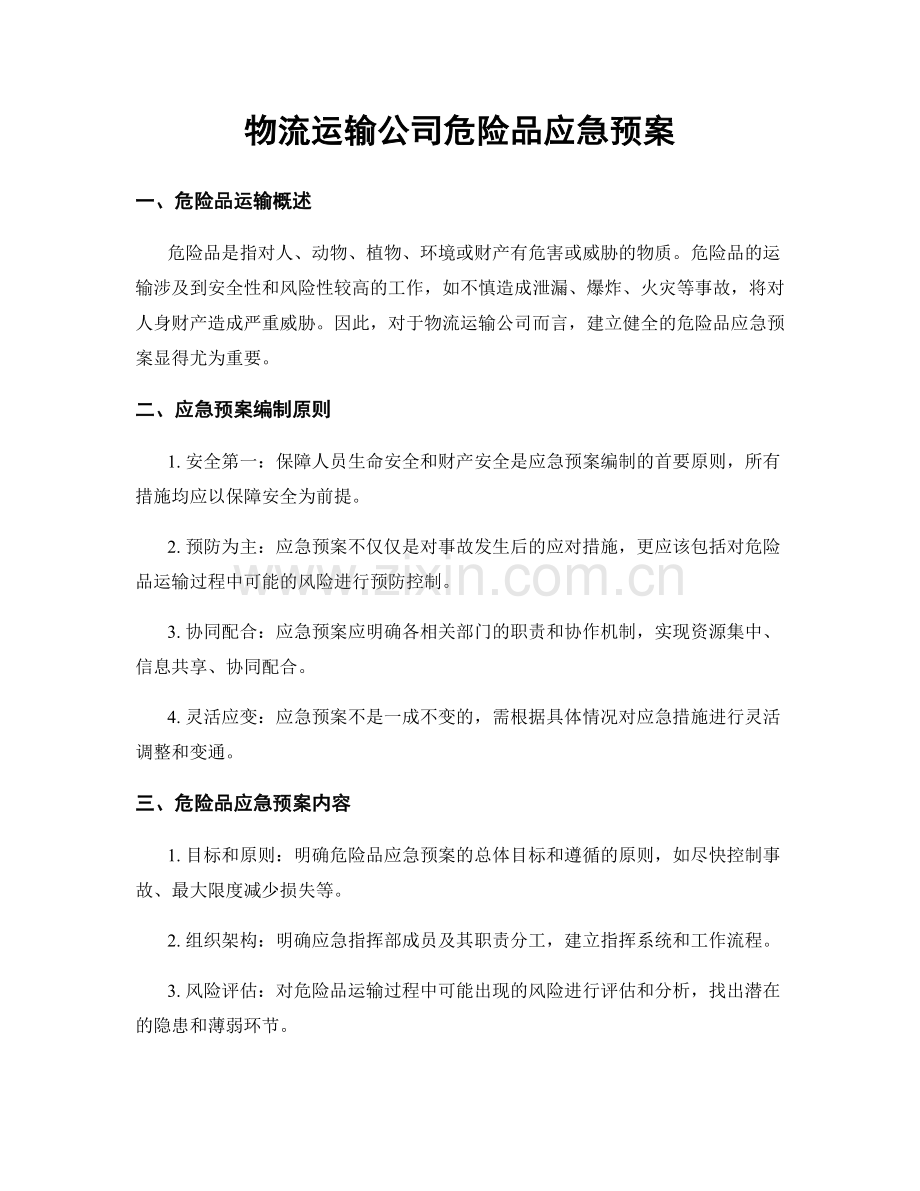 物流运输公司危险品应急预案.docx_第1页