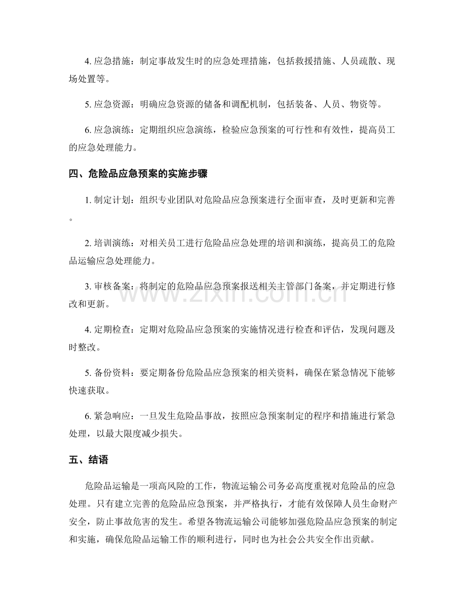 物流运输公司危险品应急预案.docx_第2页