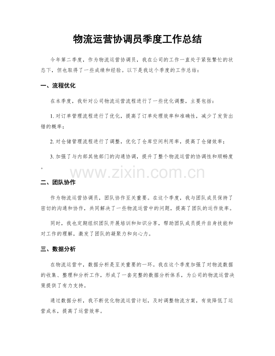 物流运营协调员季度工作总结.docx_第1页