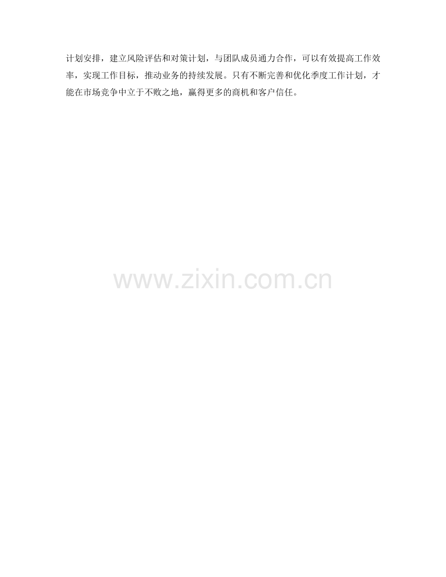 业务发展经理季度工作计划.docx_第2页