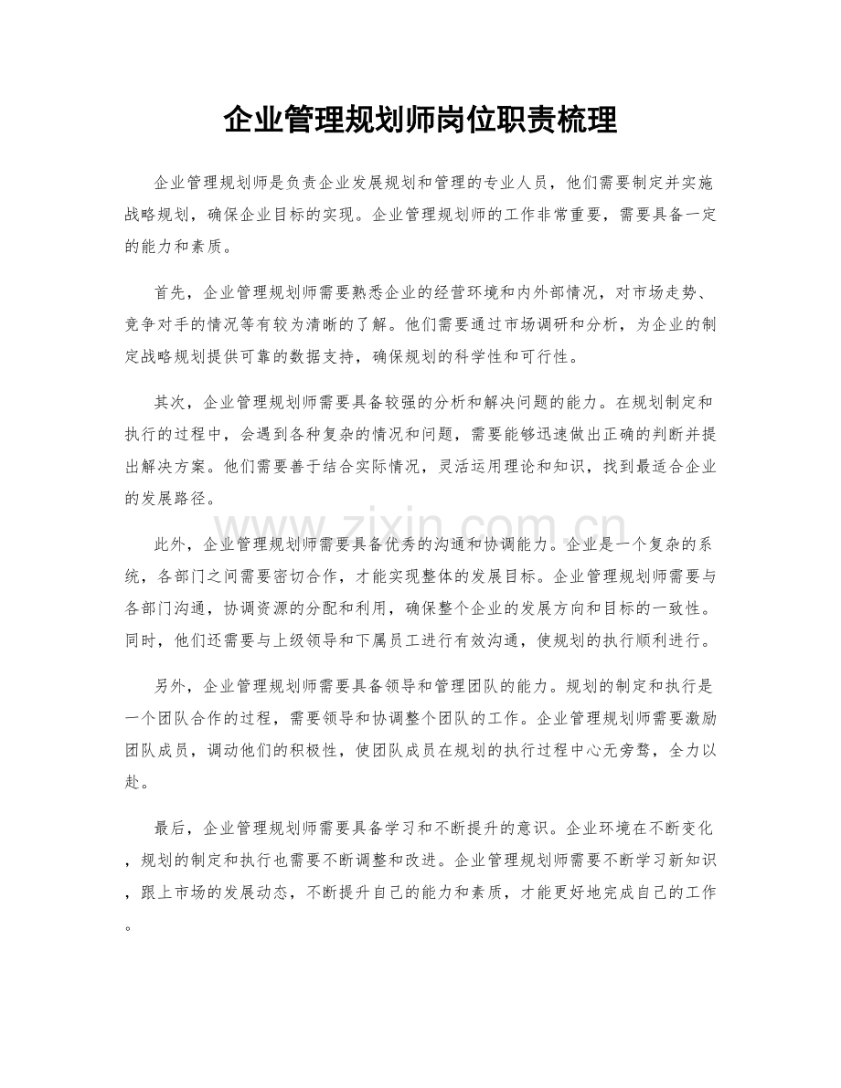 企业管理规划师岗位职责梳理.docx_第1页