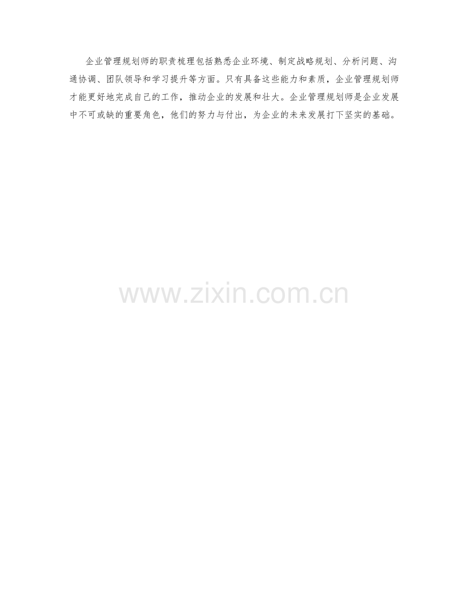 企业管理规划师岗位职责梳理.docx_第2页