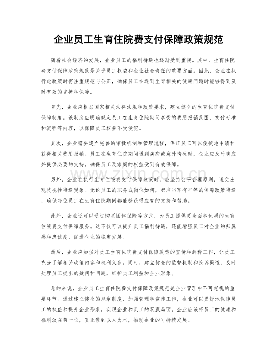 企业员工生育住院费支付保障政策规范.docx_第1页