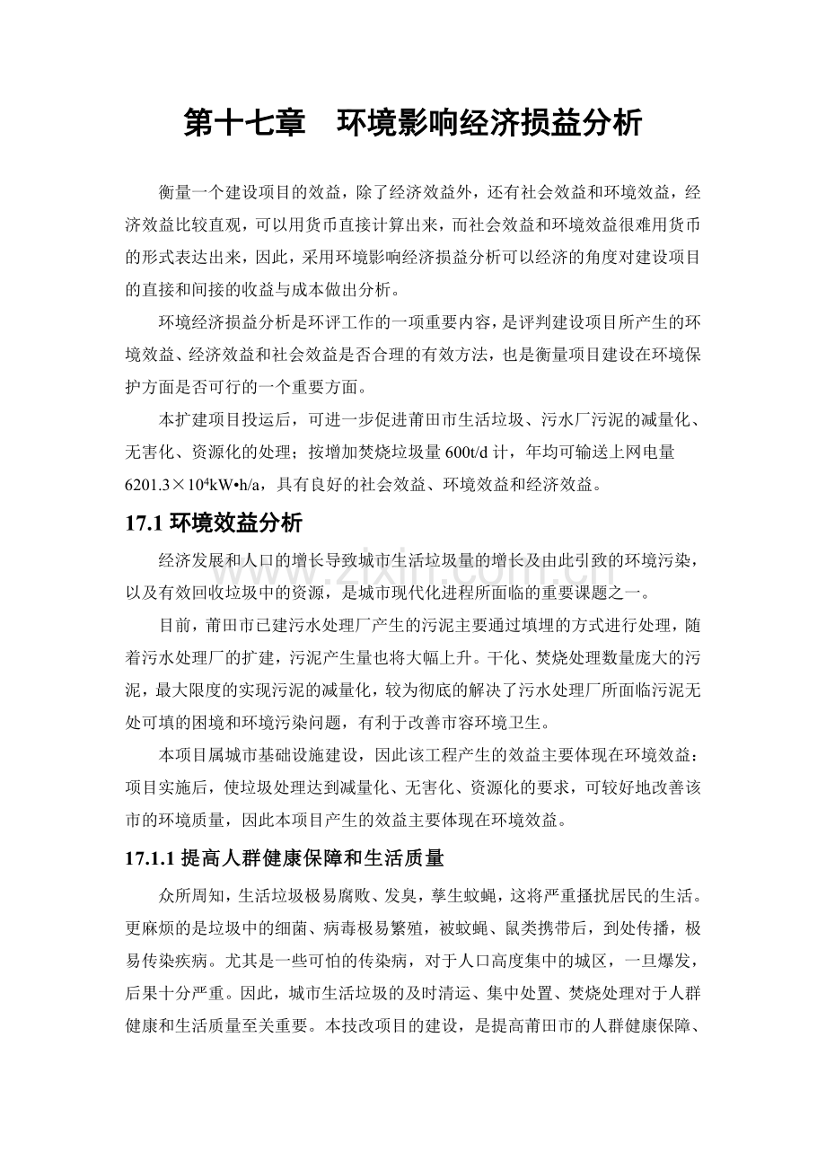 环境经济损益分析.doc_第1页