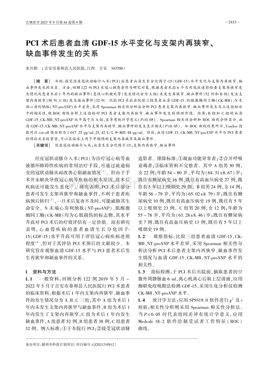 PCI术后患者血清GDF-15水平变化与支架内再狭窄、缺血事件发生的关系.pdf_第1页