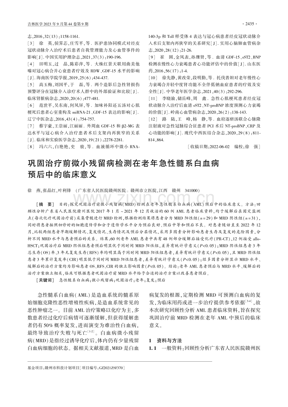 PCI术后患者血清GDF-15水平变化与支架内再狭窄、缺血事件发生的关系.pdf_第3页