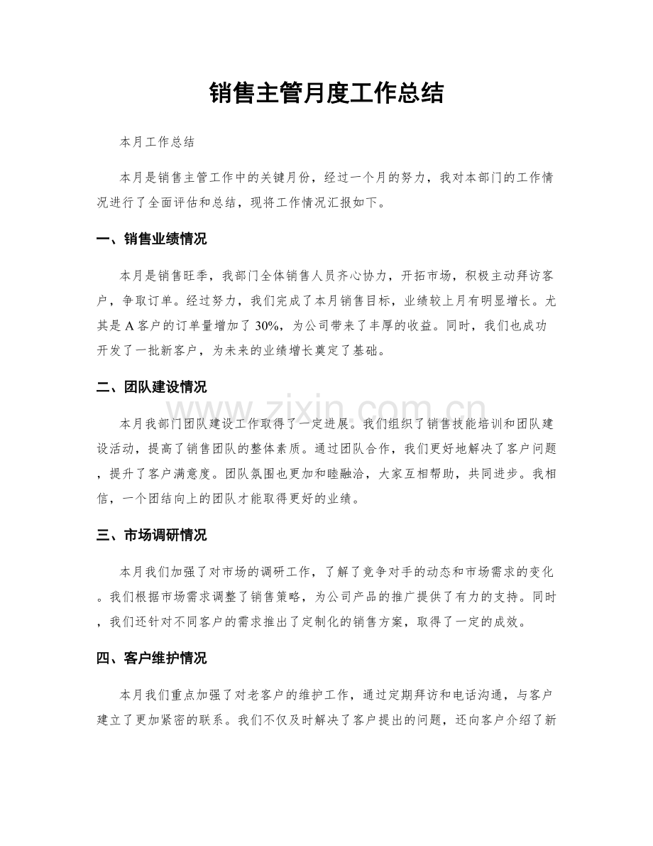 销售主管月度工作总结.docx_第1页