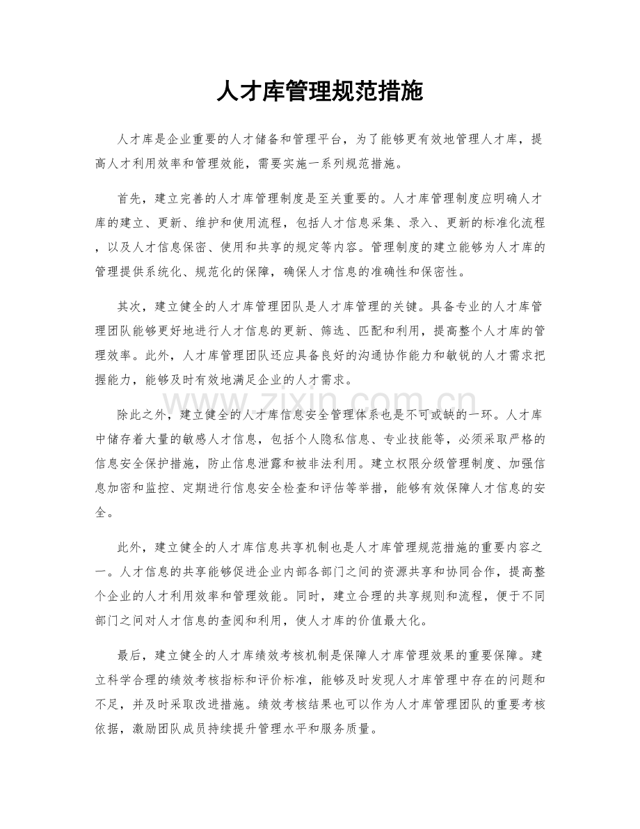 人才库管理规范措施.docx_第1页