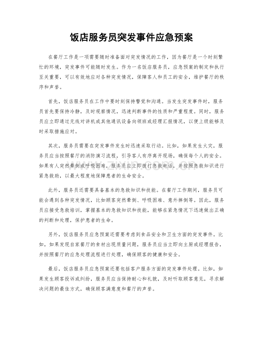 饭店服务员突发事件应急预案.docx_第1页