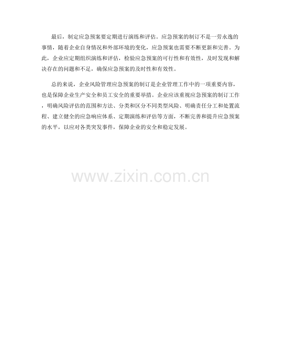 企业风险管理应急预案制订.docx_第2页