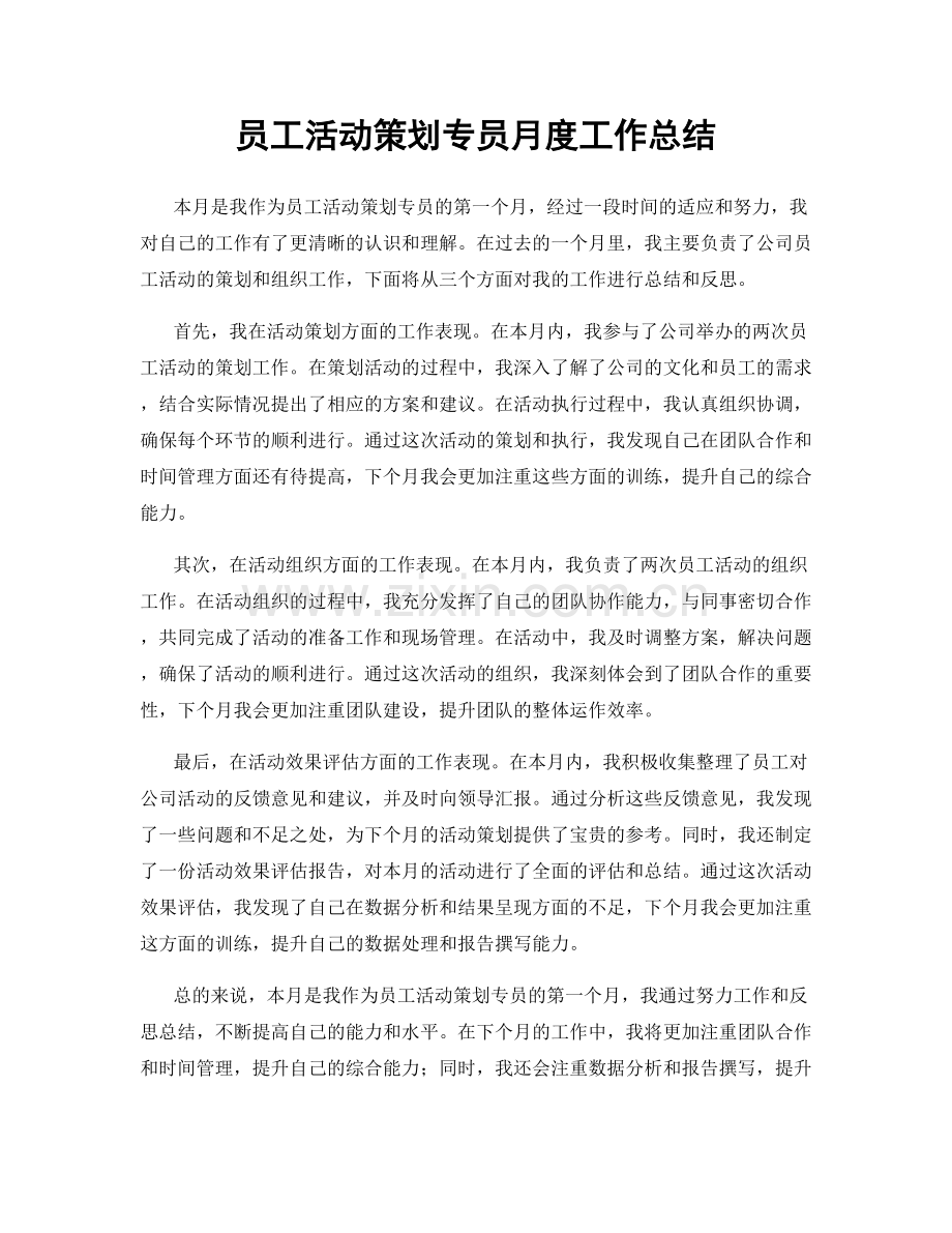 员工活动策划专员月度工作总结.docx_第1页