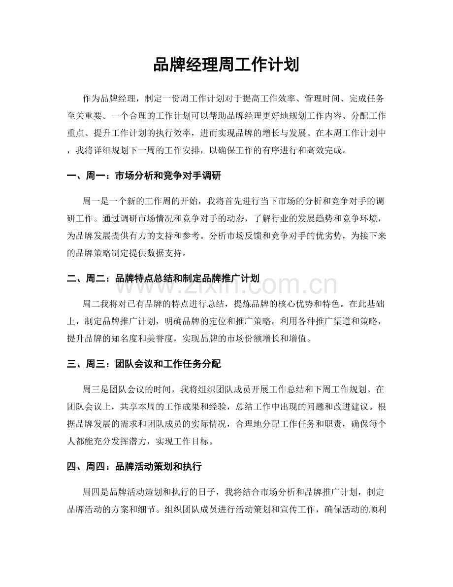 品牌经理周工作计划.docx_第1页