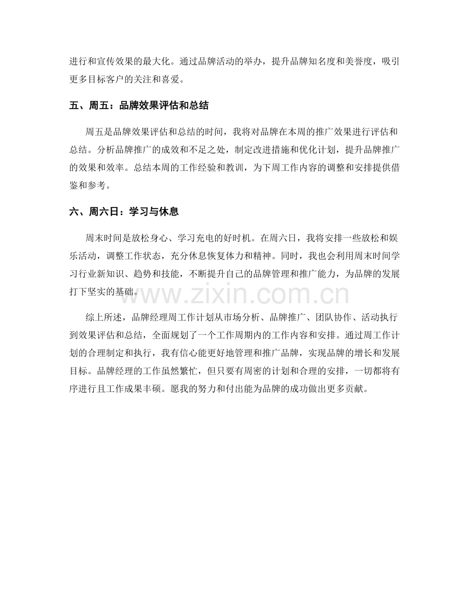 品牌经理周工作计划.docx_第2页