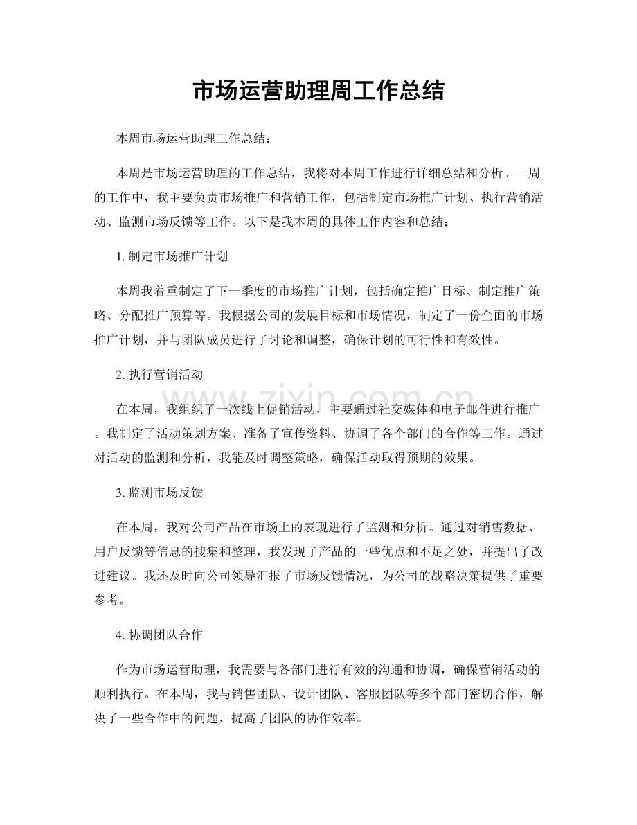 市场运营助理周工作总结.docx_第1页