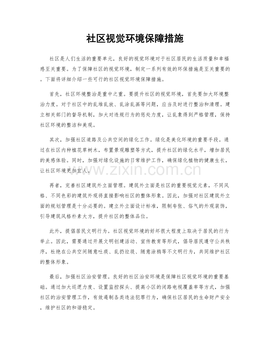 社区视觉环境保障措施.docx_第1页