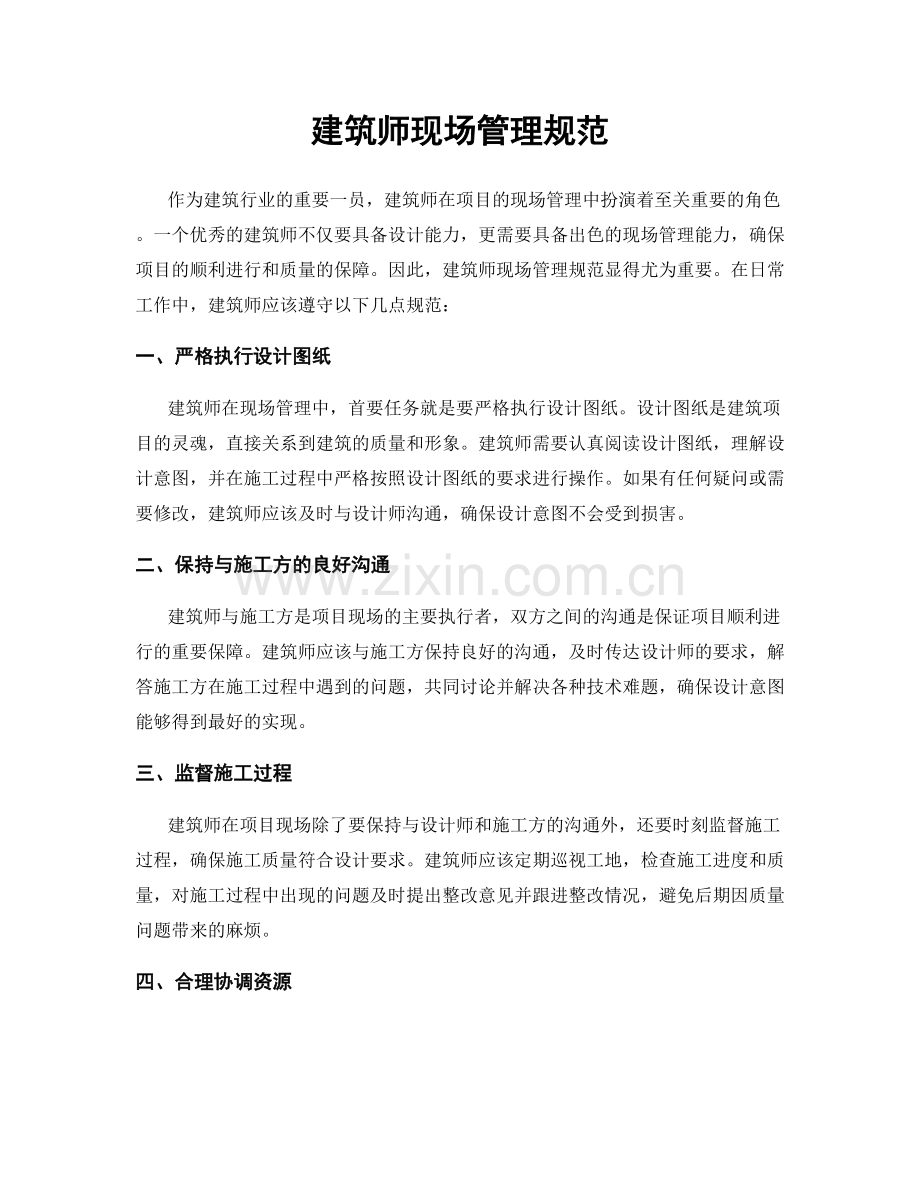 建筑师现场管理规范.docx_第1页