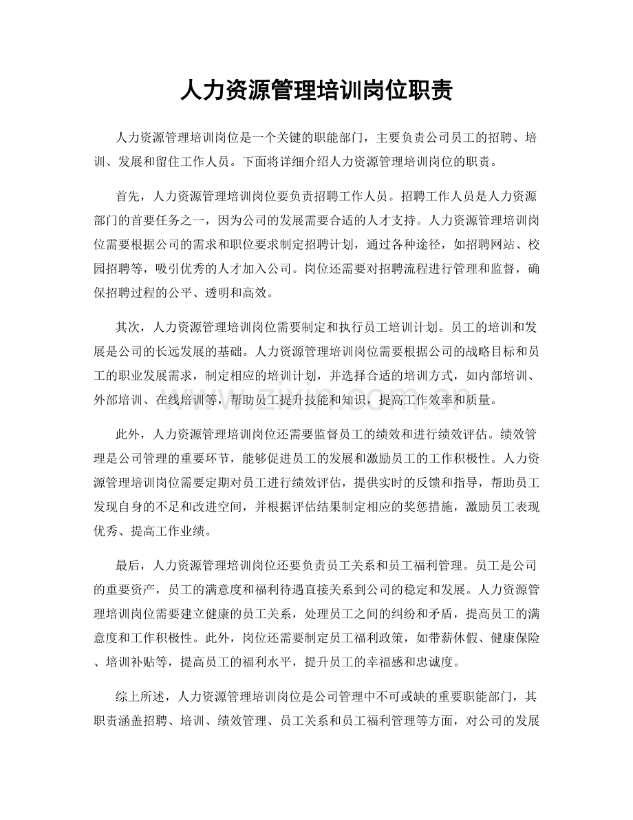 人力资源管理培训岗位职责.docx_第1页