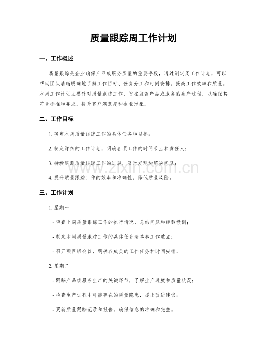 质量跟踪周工作计划.docx_第1页