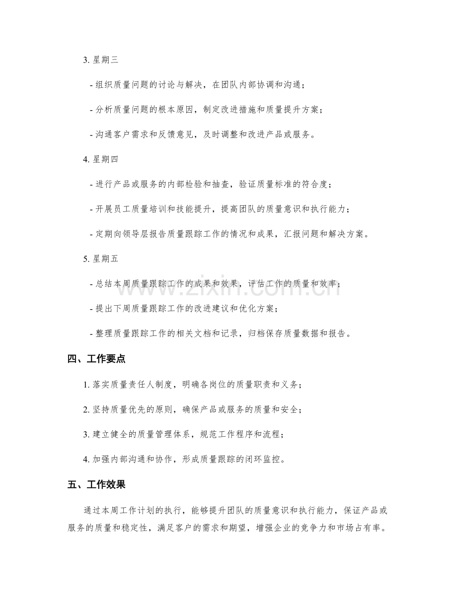 质量跟踪周工作计划.docx_第2页