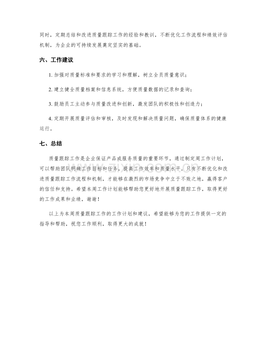 质量跟踪周工作计划.docx_第3页