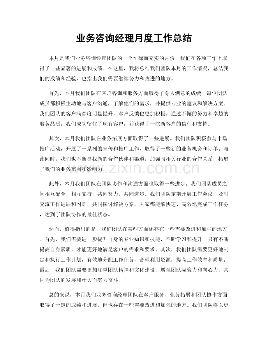 业务咨询经理月度工作总结.docx_第1页