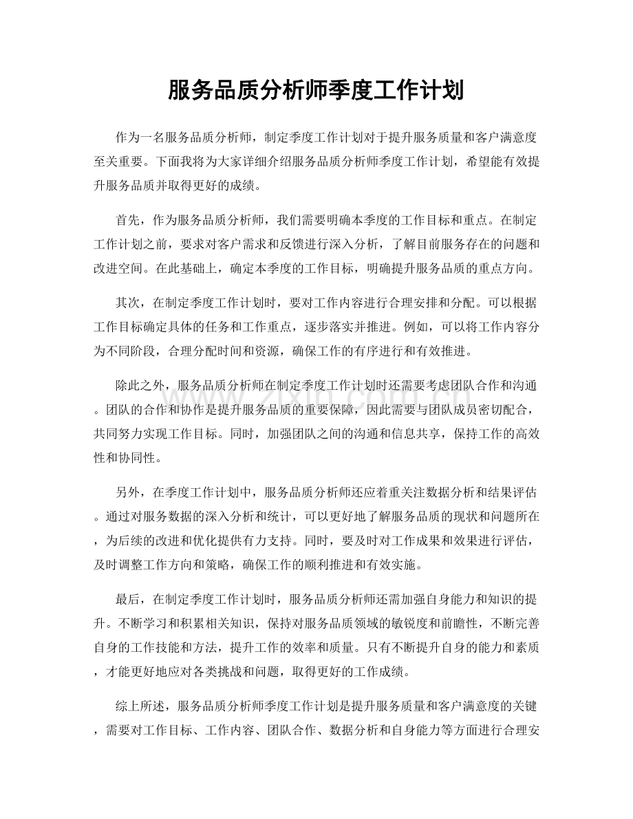 服务品质分析师季度工作计划.docx_第1页