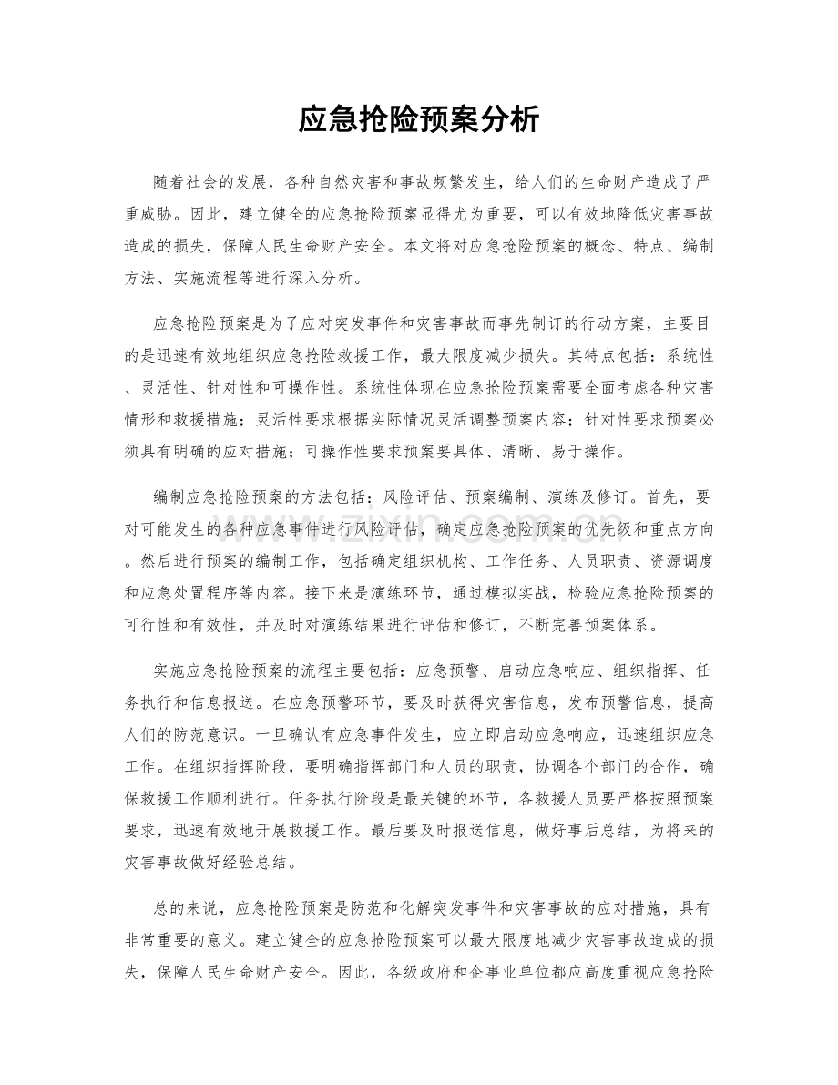 应急抢险预案分析.docx_第1页