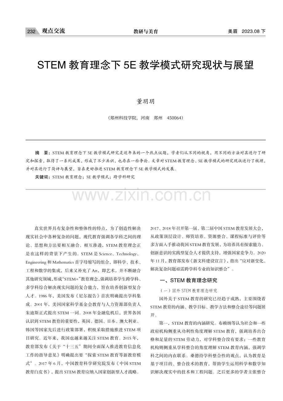 STEM教育理念下5E教学模式研究现状与展望.pdf_第1页