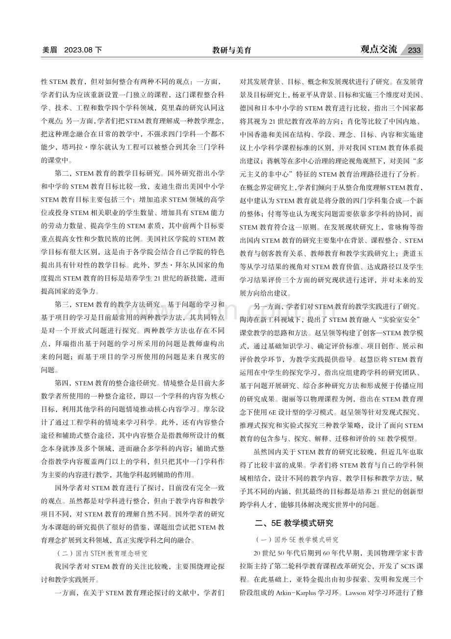 STEM教育理念下5E教学模式研究现状与展望.pdf_第2页