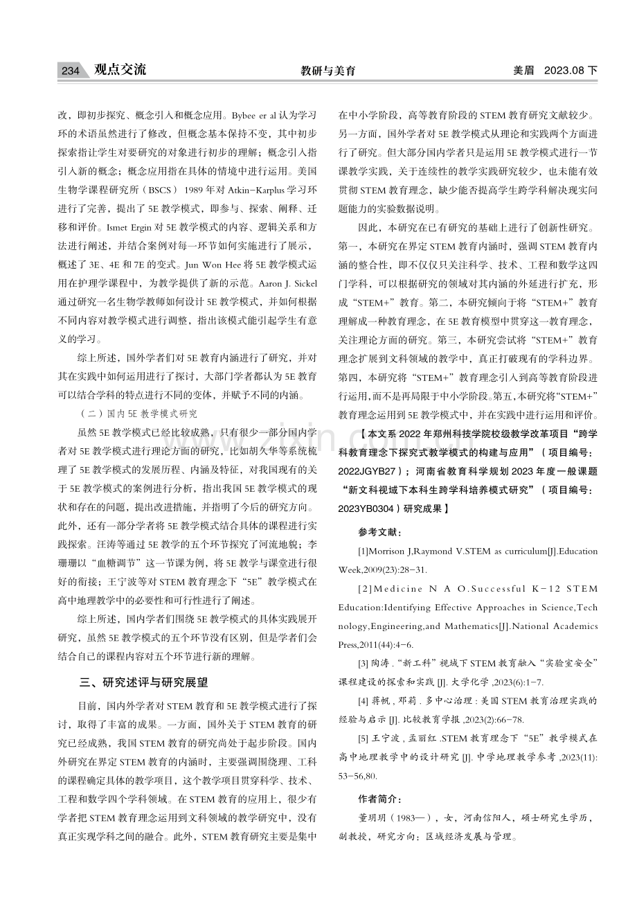 STEM教育理念下5E教学模式研究现状与展望.pdf_第3页