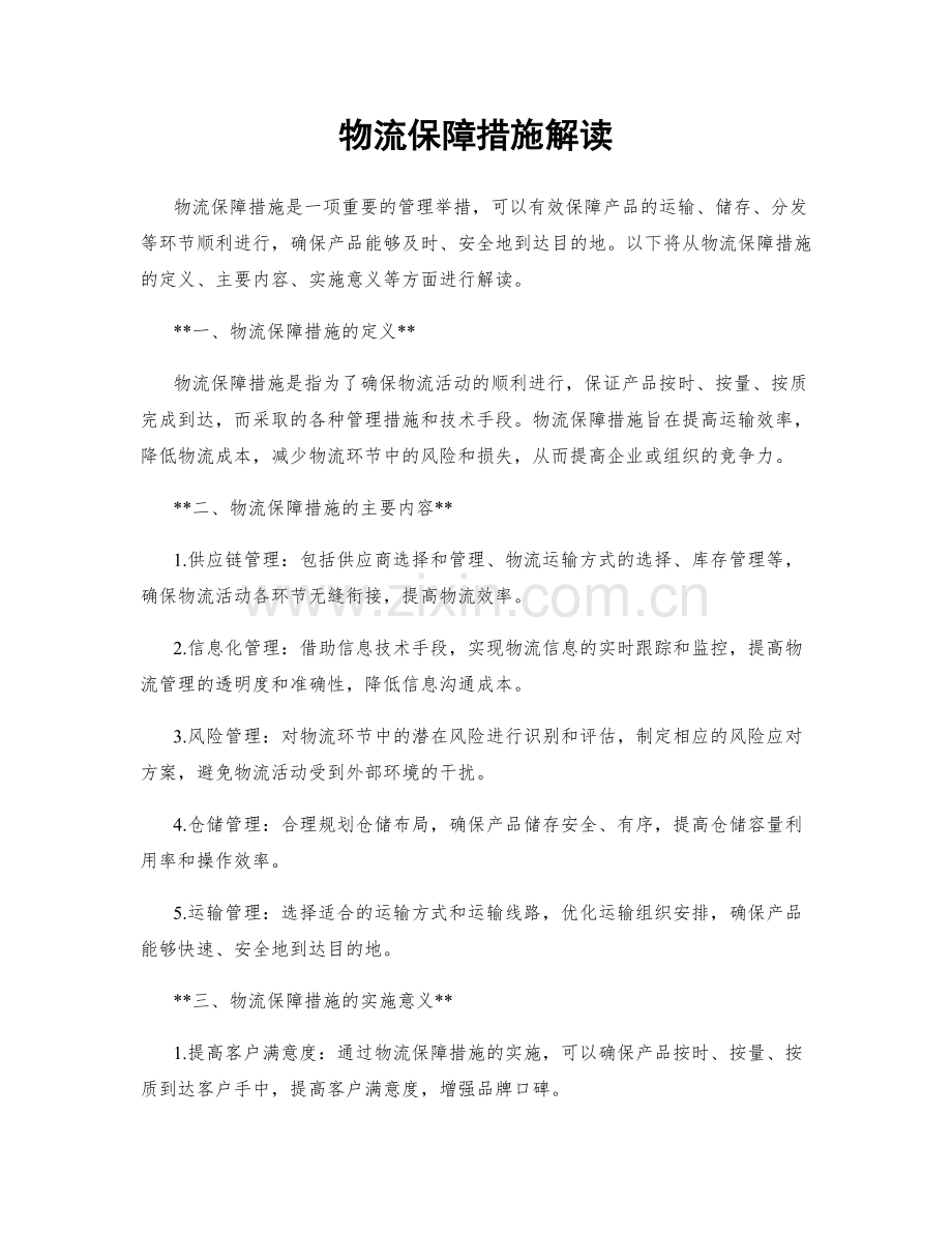 物流保障措施解读.docx_第1页